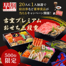 画像をギャラリービューアに読み込む, ★☆おせち早割り☆★【500台限定&送料無料】2027年古窯プレミアムおせち三段重