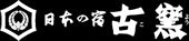日本の宿 古窯公式オンラインショップ