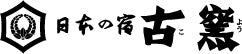 日本の宿 古窯公式オンラインショップ