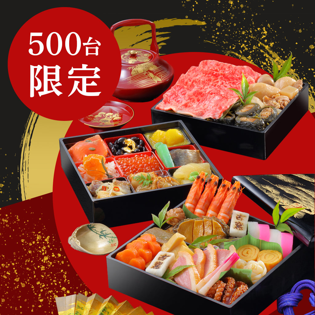 【500台限定＆送料無料】2026年 古窯プレミアムおせち三段重